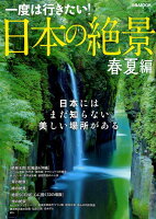 一度は行きたい！日本の絶景 春夏編