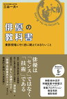 俳優の教科書 撮影現場に出る前に鍛えておきたいこと [ 三谷一夫 ]