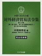 中華人民共和国対外経済貿易法令集　完全収録版　第2分冊［第2部 外資／第3部 国際経済協力／第4部 知的財産権］