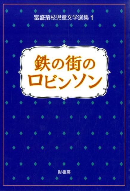 富盛菊枝児童文学選集（1）