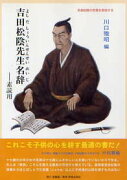 吉田松陰先生名辞