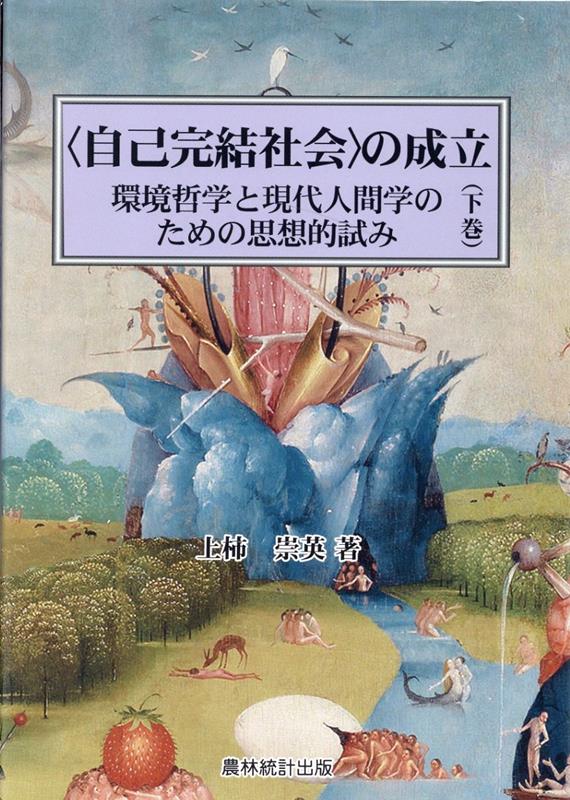 〈自己完結社会〉の成立　下巻