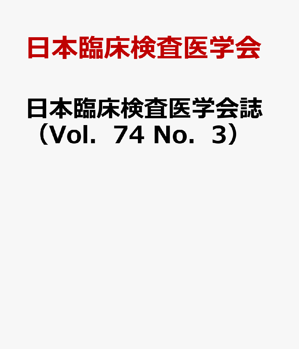 日本臨床検査医学会誌（Vol．74 No．3）