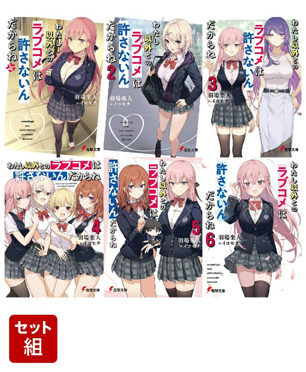 わたし以外とのラブコメは許さないんだからね 1〜6巻セット