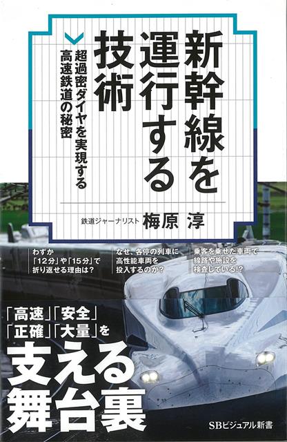 【バーゲン本】新幹線を運行する技術ーSBビジュアル新書