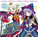 スマホアプリ『アイカツ!フォトonステージ!!』シングルシリーズ04 「お願いビーナス」 [ れみ from STAR☆ANIS もな from AIKATSU...