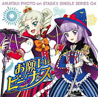 スマホアプリ『アイカツ!フォトonステージ!!』シングルシリーズ04 「お願いビーナス」