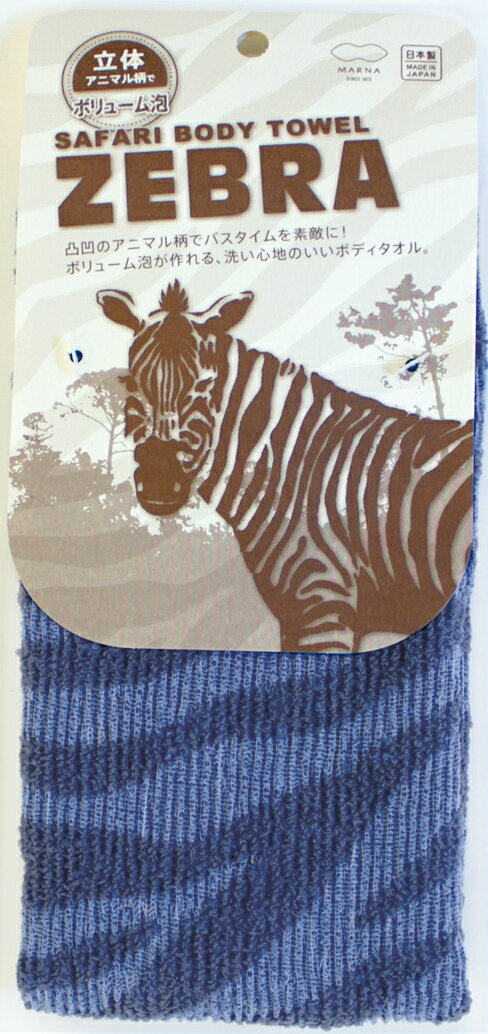 サファリボディタオル・ゼブラ　B　B545B