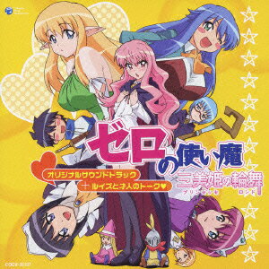 TVアニメ「ゼロの使い魔?三美姫の輪舞?」オリジナルサウンドトラック+ルイズと才人のトーク□