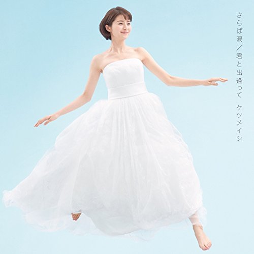 さらば涙/君と出逢って ケツメイシ