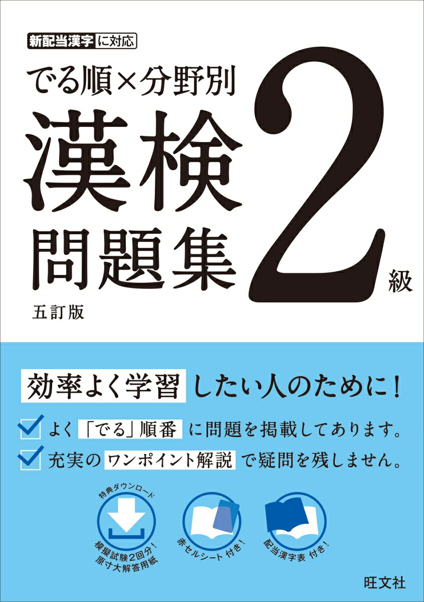 効率よく学習したい人のために！よく「でる」順番に問題を掲載してあります。充実のワンポイント解説で疑問を残しません。