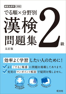 でる順×分野別 漢検問題集 2級の表紙