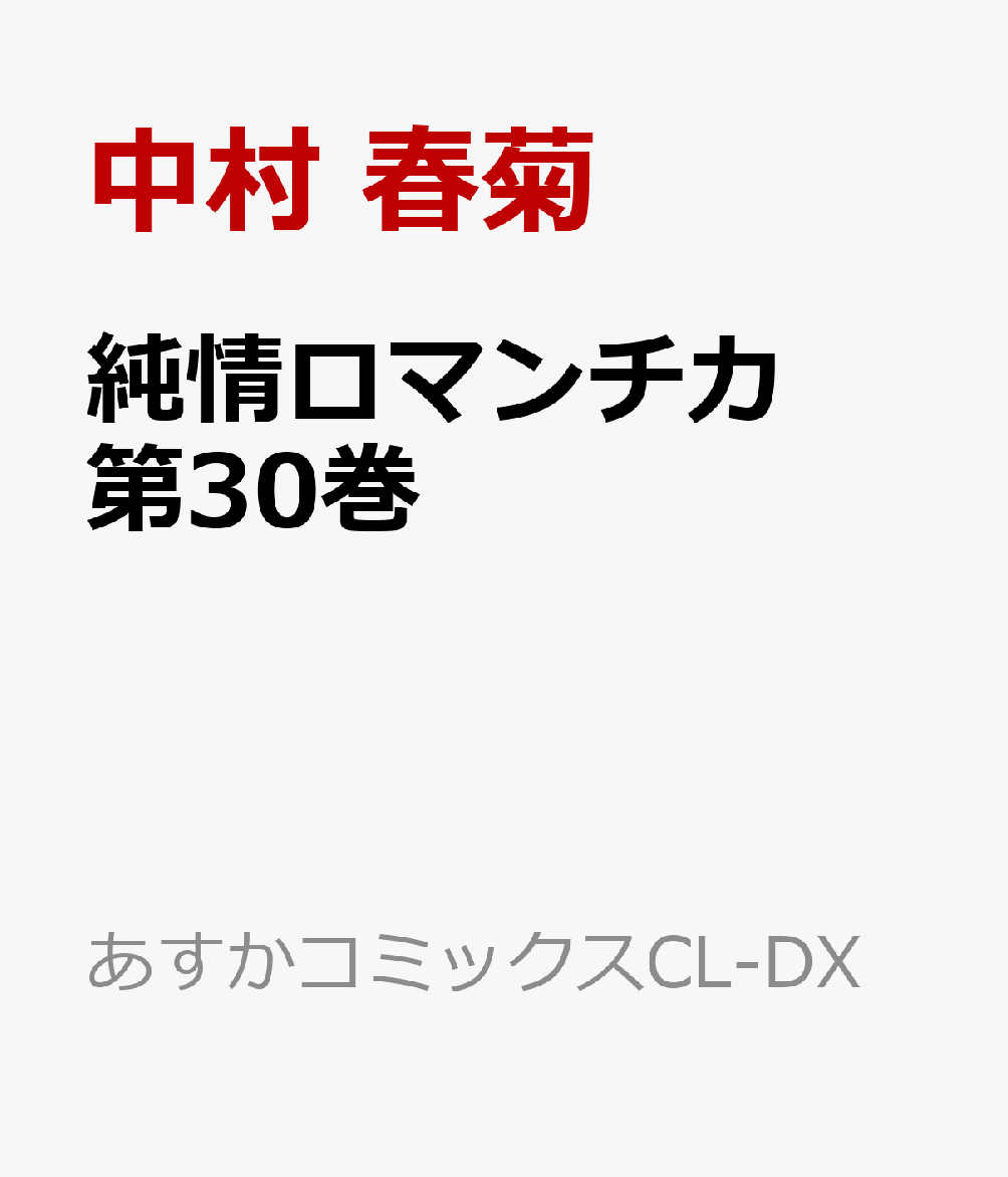 純情ロマンチカ 第30巻
