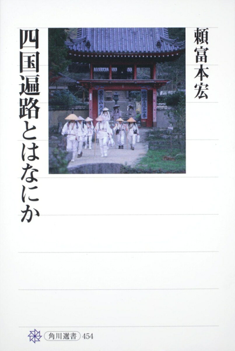 四国遍路とはなにか