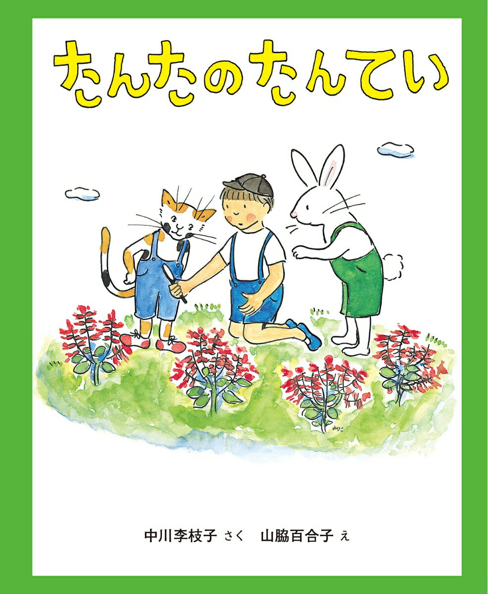 朝早く、たんたが郵便受けにいくと、新聞がなく、かわりにでこぼこチューブが！字がきえかけで『に・じ・は・がき』としか読めません。さて、だれのしわざでしょう？さっそく虫めがねをもって、ウサギ、ネコ、キツネの家へ…。たんていになってなぞときをする、楽しい幼年童話。