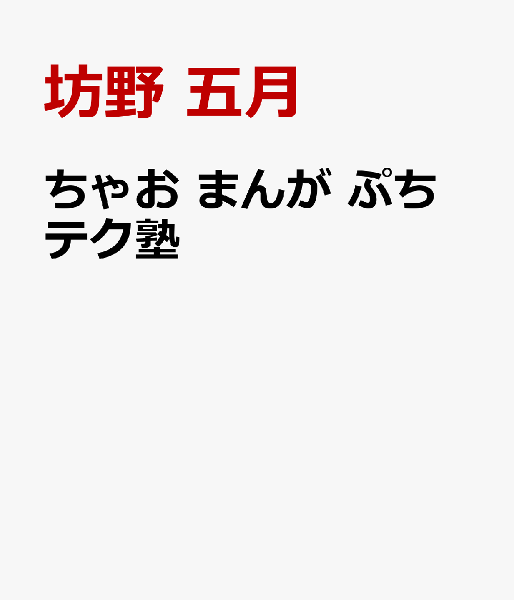 ちゃお まんが ぷち テク塾