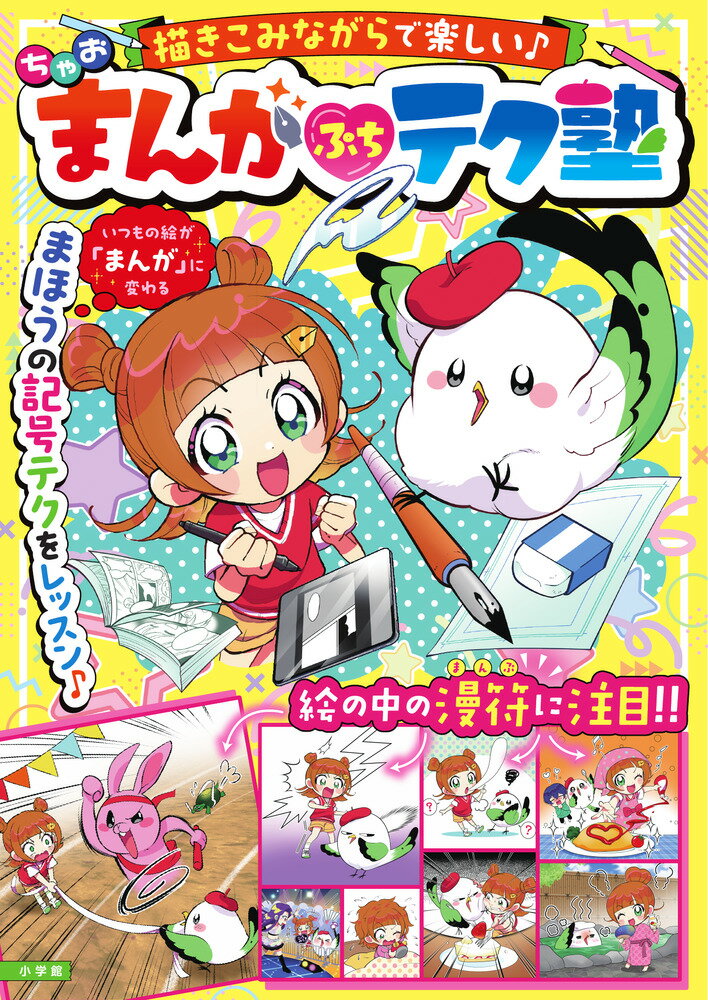 なぞるだけ！遊び感覚でまんが家レベルUP 

 小学生のみんな〜大注目〜！なぞるだけで「まんが家」になれちゃう魔法の本が登場！？

「絵を描くのは好きだけど、まんがにするのは難しそう…」 そんなふうに思っているキミにピッタリ！
この『まんがプチテク塾』は、本に直接描き込んでレベルアップできる、超楽しいドリルだよ！

使い方はとってもカンタン。お手本にある「グレーの線」を、えんぴつでなぞるだけ！ それだけで、キャラクターが走ったり、びっくりしたり、恋をして顔を赤くしたり…止まっていた絵が、まるでアニメみたいに動き出すの！プロが使う「漫符（まんぷ）」のテクニックが、遊んでなぞっているうちに自然と身についちゃうよ。

さらにすごいのは、絵だけじゃないところ。「ストーリー塾」のページでは、キミだけのオリジナル物語が作れちゃうヒントが満載！「主人公の目標は？」「舞台はどこ？」…考えただけでワクワクしてこない？

絵をなぞって、アイデアを書き込んで、遊び感覚でドンドンうまくなれる魔法のドリル！ 読み終わるころには、キミも立派な「まんが家さん」デビューしてるかも！？ さあ、えんぴつを持って、楽しくレベルアップしちゃお！！ 

 【編集担当からのおすすめ情報】 
 小学生向け。漫画家への実践本です。なぞりがきや自由に描くドリル形式。