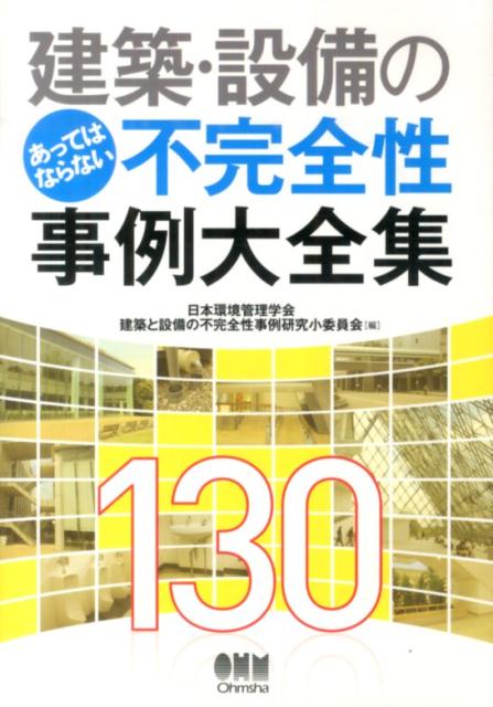 130 日本環境管理学会 オーム社ケンチク セツビ ノ アッテ ワ ナラナイ フカンゼンセイ ジレイ ダイゼンシュ ニホン カンキョウ カンリ ガッカイ 発行年月：2014年05月 ページ数：166p サイズ：単行本 ISBN：978427...