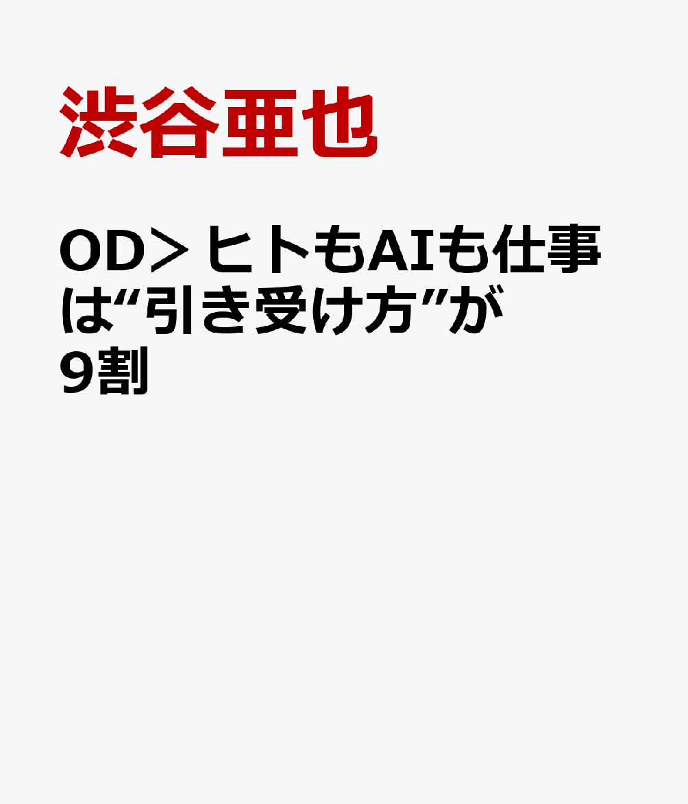 OD＞ヒトもAIも仕事は“引き受け方”が9割
