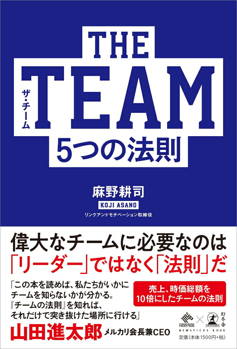 偉大なチームに必要なのは「リーダー」ではなく「法則」だ。売上、時価総額を１０倍にしたチームの法則。