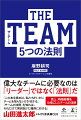 偉大なチームに必要なのは「リーダー」ではなく「法則」だ。売上、時価総額を１０倍にしたチームの法則。