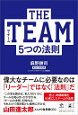 THE TEAM 5つの法則 麻野耕司