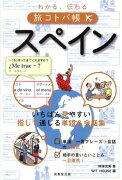 わかる、伝わる旅コトバ帳スペイン