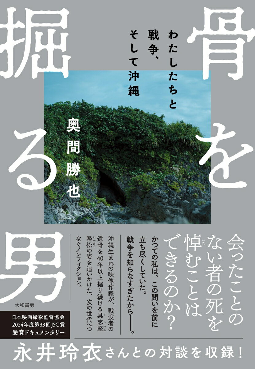 骨を掘る男 わたしたちと戦争、そして沖縄 [ 奥間　勝也 ]