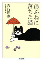 吉行理恵『湯ぶねに落ちた猫』