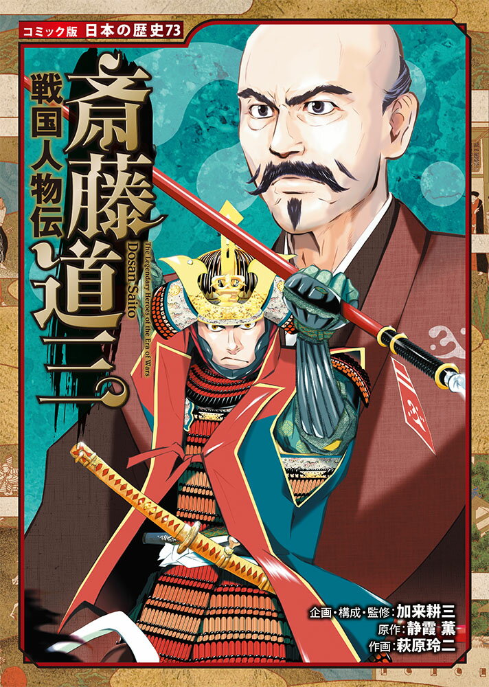 戦国人物伝　斎藤道三 （コミック版　日本の歴史　73） [ 加来　耕三 ]