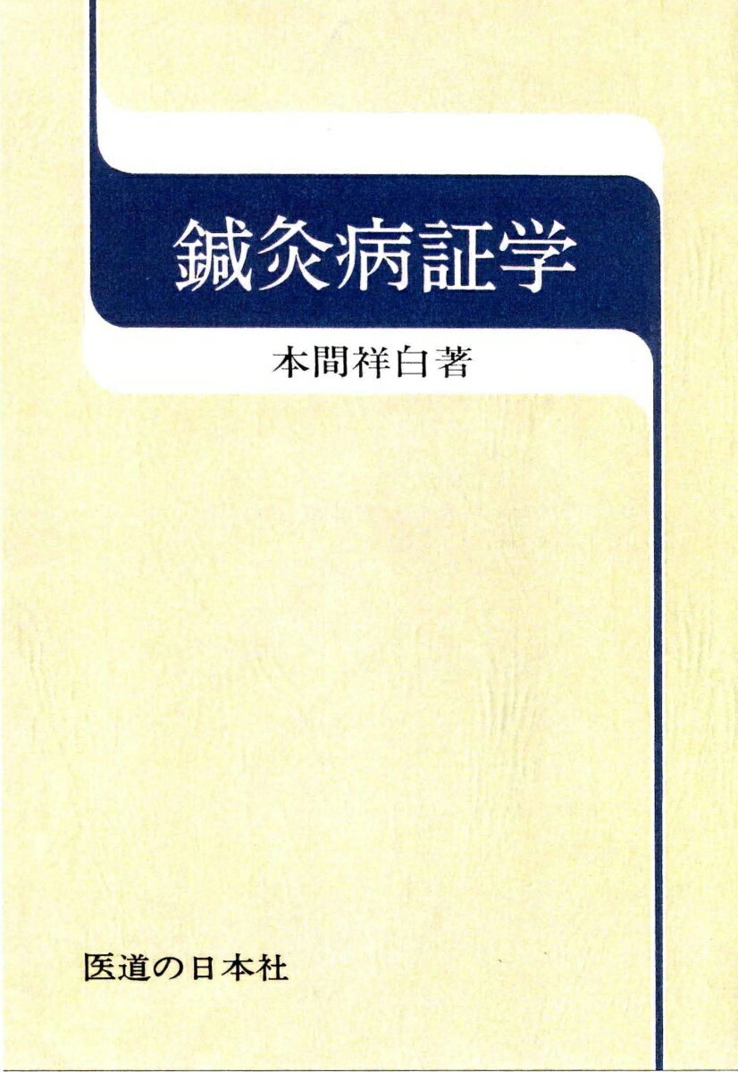 鍼灸病証学