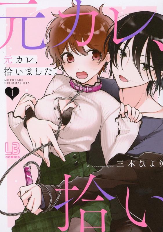 元カレ、拾いました。 1巻 表紙