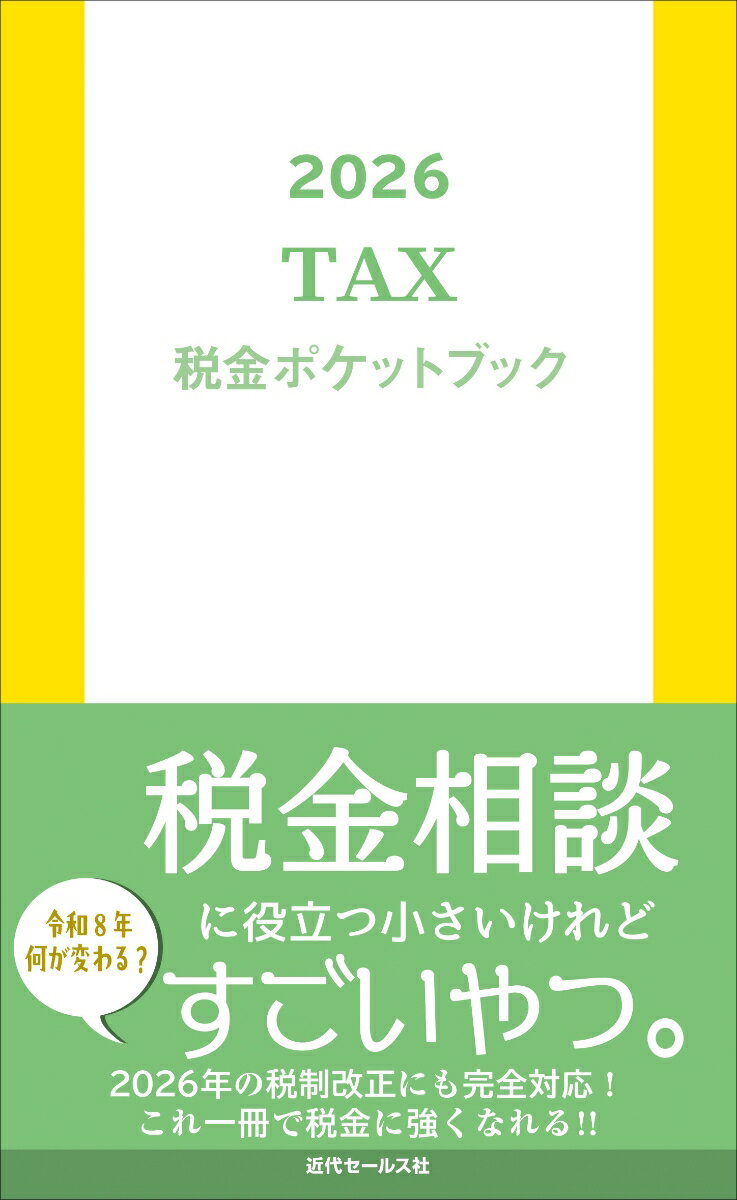 2026　税金ポケットブック
