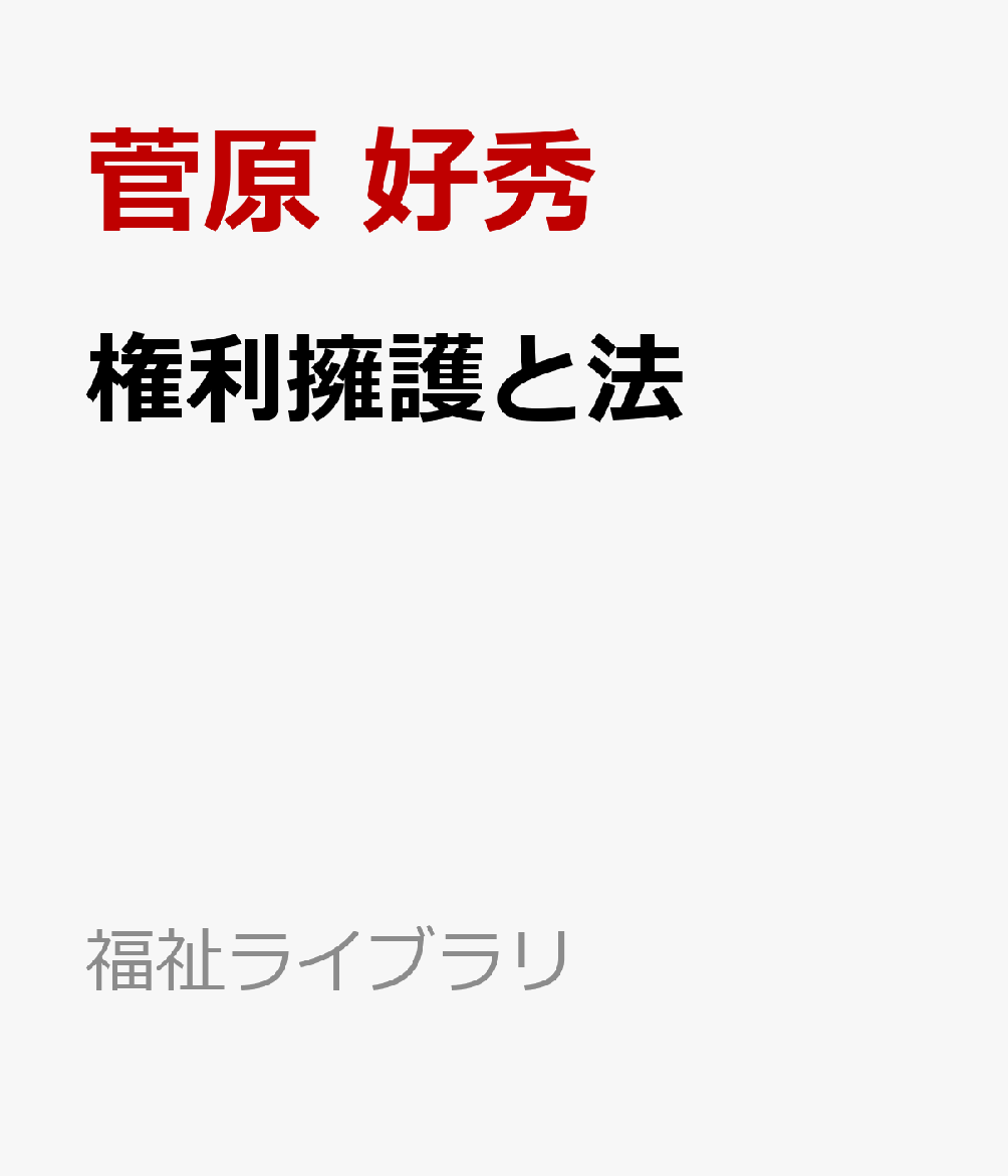 権利擁護と法