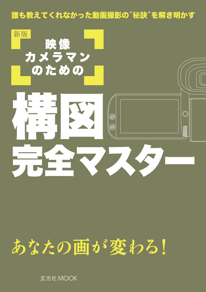 新版 映像カメラマンのための構図完全マスター （玄光社Mook） [ 益子　広司 ]