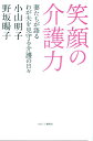 笑顔の介護力 妻たちが語るわが夫を見守る介護の日々 小山明子