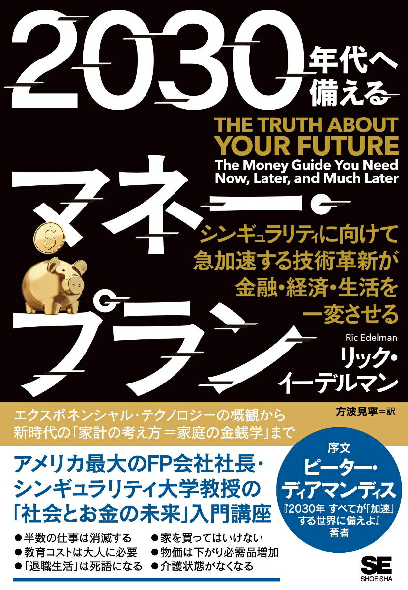 2030年代へ備えるマネー・プラン シンギュラリティに向けて急加速する技術革新が金融・経済・生活を一変させる 