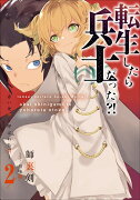 転生したら兵士だった？！〜赤い死神と呼ばれた男〜　（2）