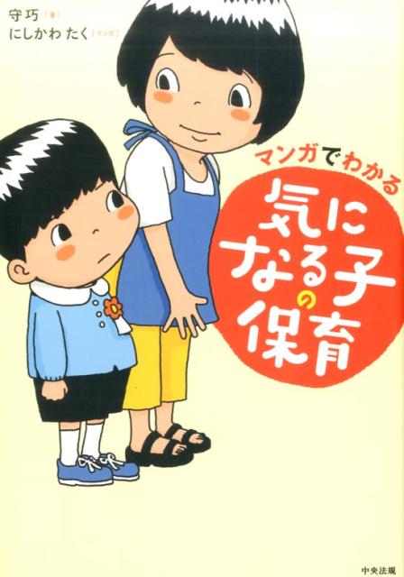 マンガでわかる　気になる子の保育