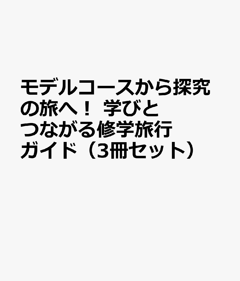 モデルコースから探究の旅へ！ 学びとつながる修学旅行ガイド（全3冊セット）