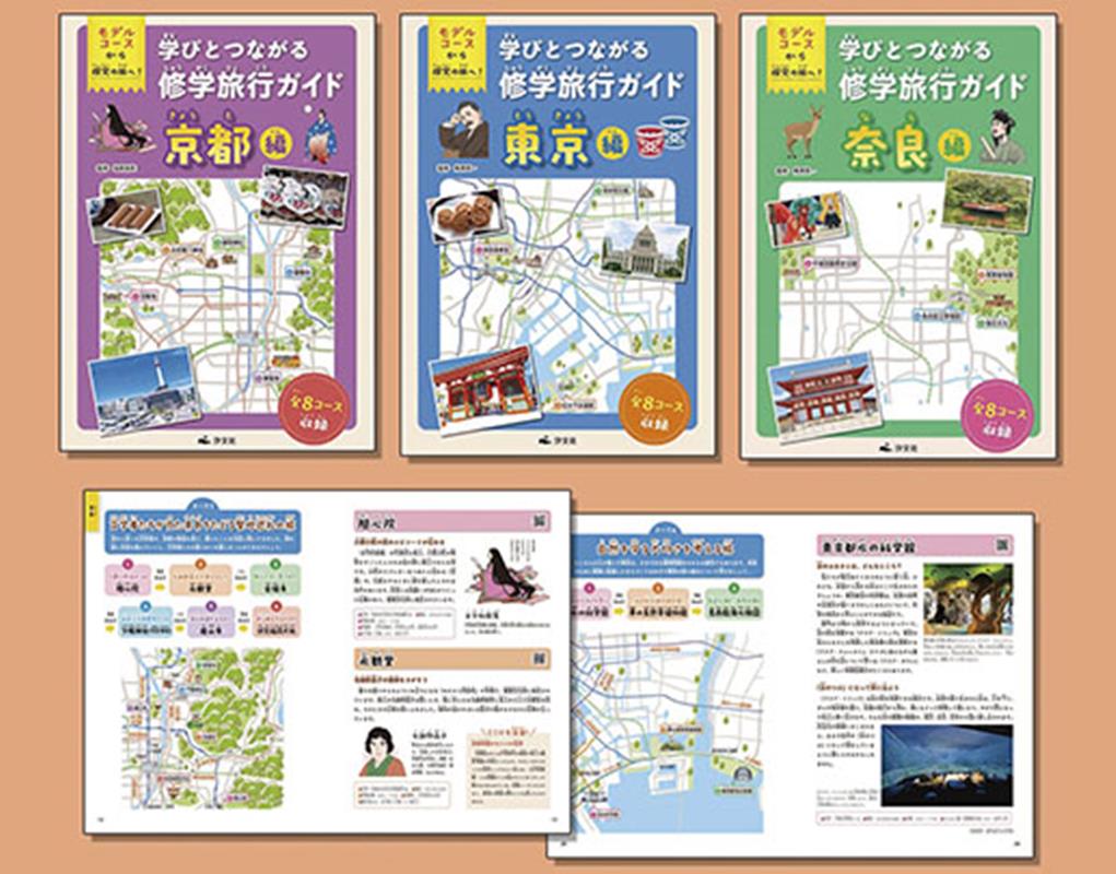 モデルコースから探究の旅へ！　学びとつながる修学旅行ガイド（全3冊セット）