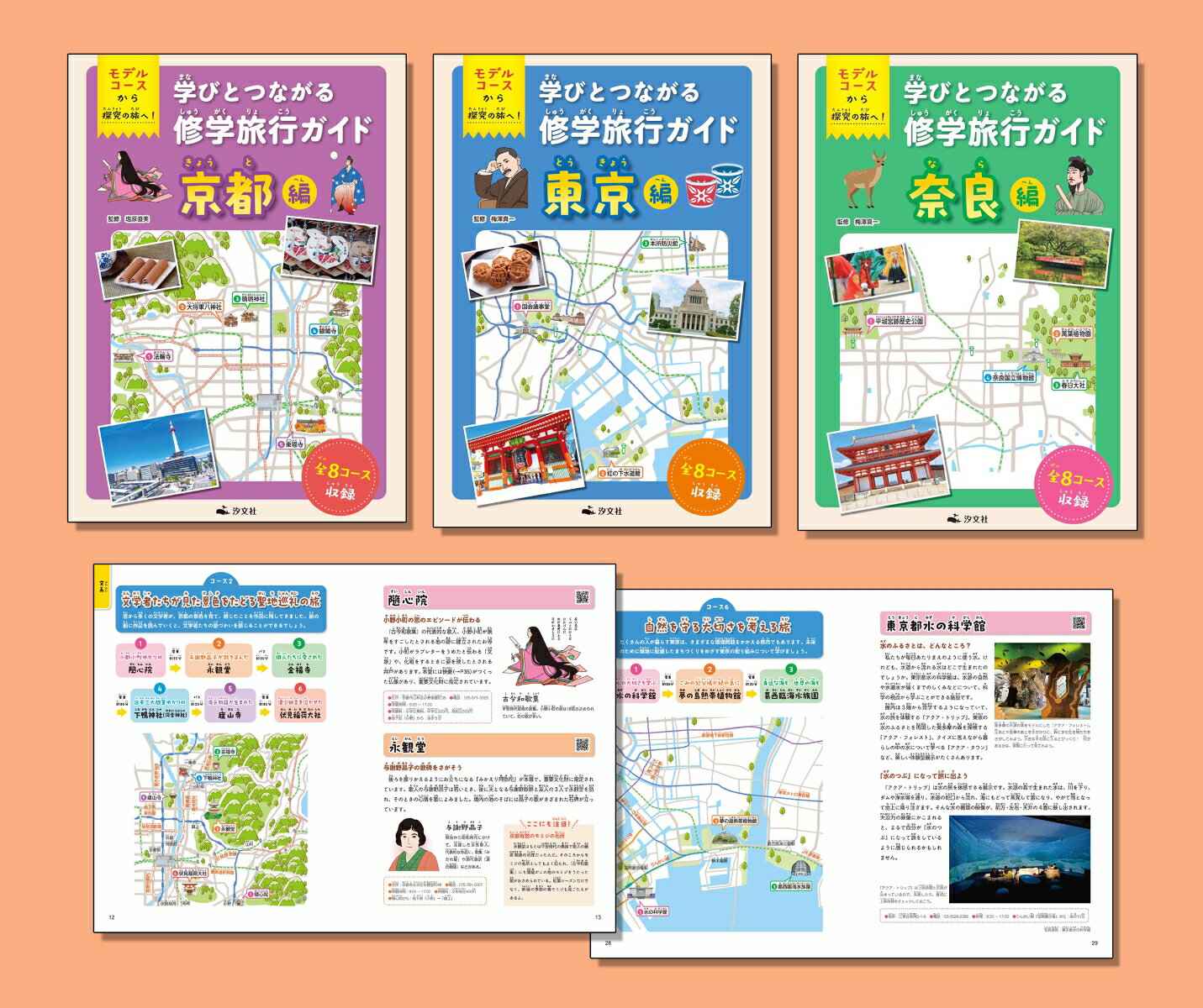 【3980円以上送料無料】学びとつながる修学旅行ガイド　モデルコースから探究の旅へ！　京都編／塩原直美／監修