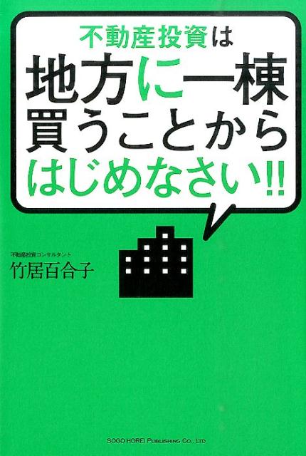 不動産投資は地方に一棟買うことからはじめなさい！！