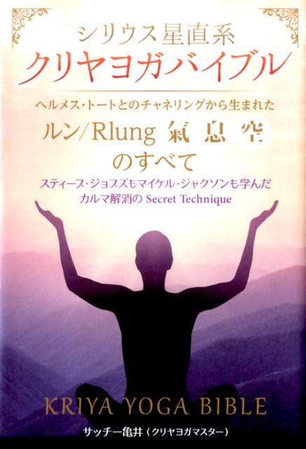 クリヤヨガバイブル サッチー亀井
