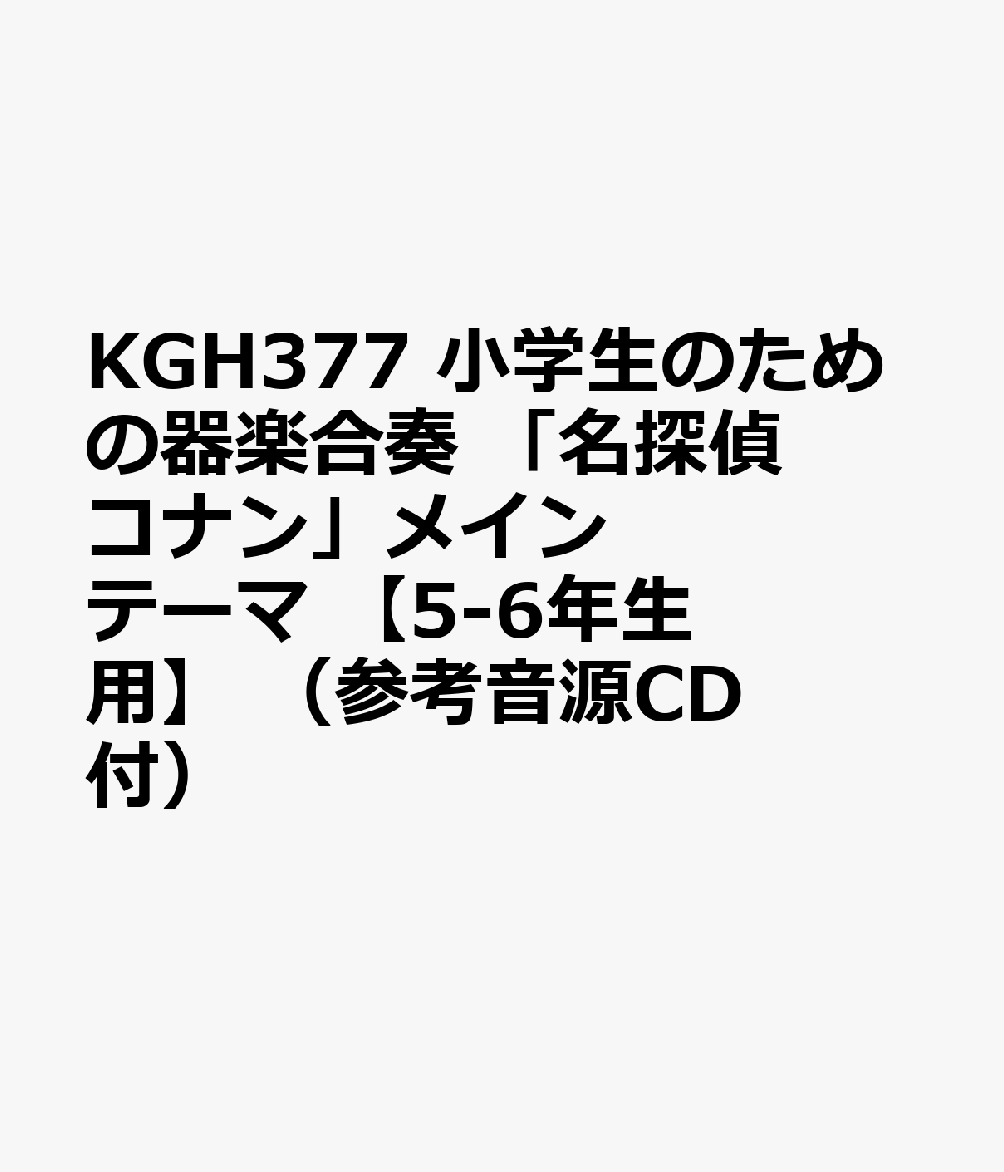 KGH377 小学生のための器楽合奏 「名探偵コナン」メインテーマ 【5-6年生用】 （参考音源CD付）