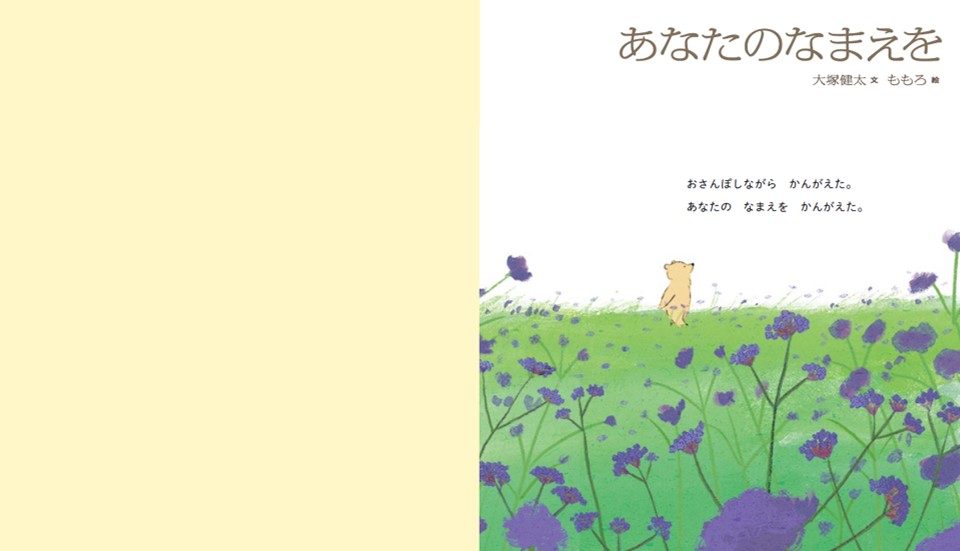 あなたのなまえを [ 大塚健太 ]の紹介画像2