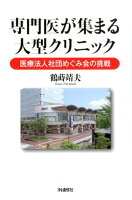専門医が集まる大型クリニック