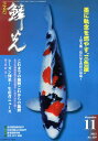 鱗光(2012-11) 錦鯉の専門誌 墨に執念を燃やす“三色屋”