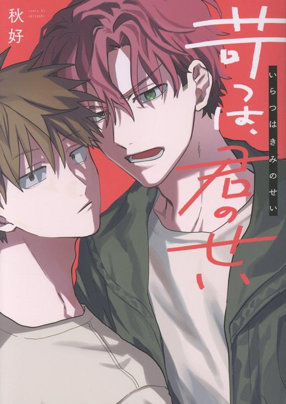 苛つは、君のせい