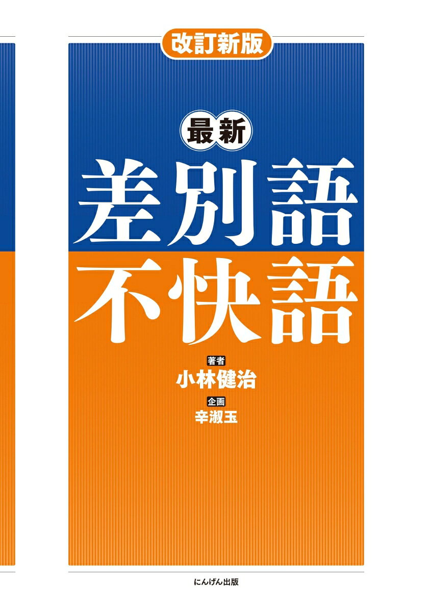 改訂新版 最新 差別語・不快語